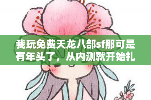 我玩免费天龙八部sf那可是有年头了图片