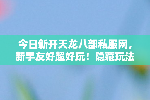 今日新开天龙八部私服网图片