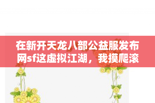 在新开天龙八部公益服发布网sf这虚拟江湖图片