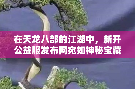 藏着无尽精彩玩法与独特角色体验图片