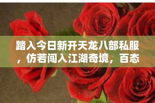 踏入今日新开天龙八部私服图片