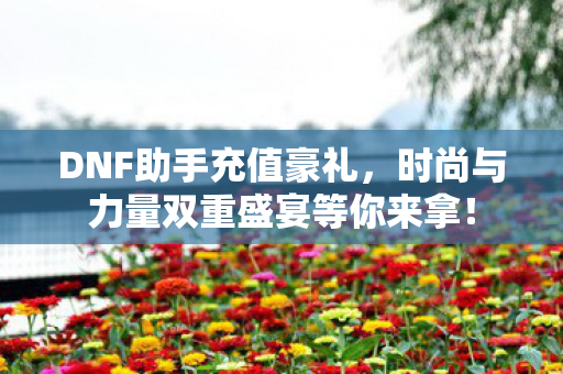 时尚与力量双重盛宴等你来拿图片