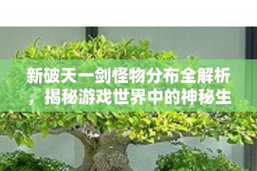新破天一剑怪物分布全解析图片