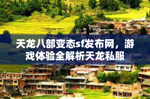 天龙八部变态sf发布网图片