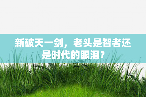 老头是智者还是时代的眼泪图片