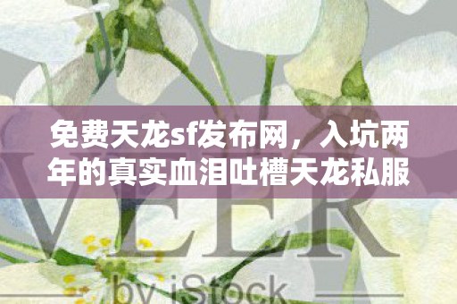 入坑两年的真实血泪吐槽天龙私服图片