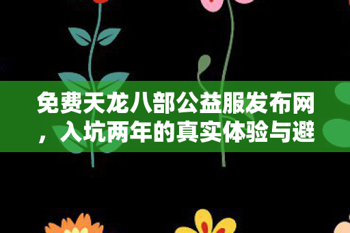 入坑两年的真实体验与避坑指南天龙八部私服图片