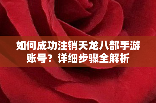 如何成功注销天龙八部手游账号图片