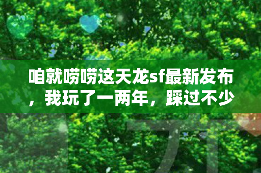 咱就唠唠这天龙sf最新发布图片