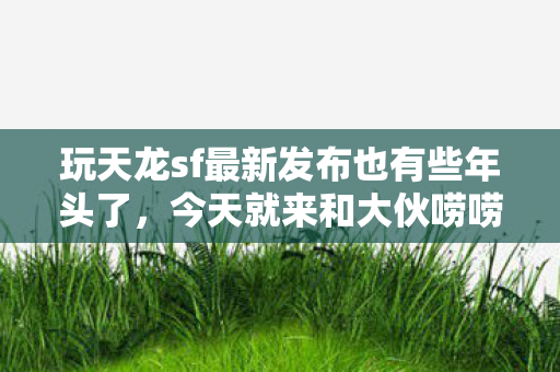 今天就来和大伙唠唠这里面的那些事儿图片