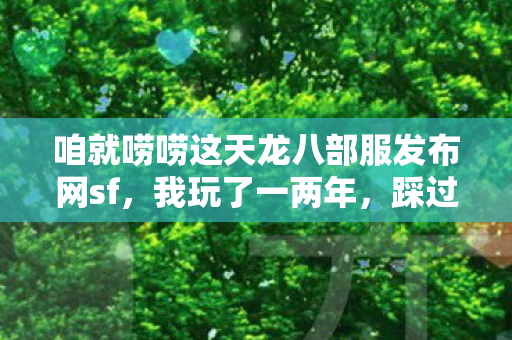 咱就唠唠这天龙八部服发布网sf图片