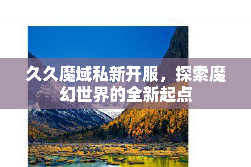 探索魔幻世界的全新起点图片