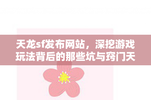 深挖游戏玩法背后的那些坑与窍门天龙私服图片