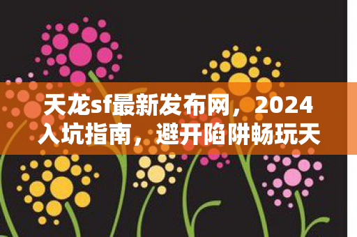 避开陷阱畅玩天龙天龙私服图片