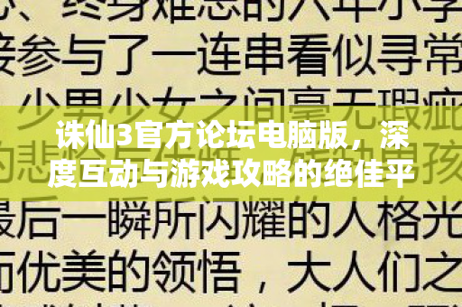 深度互动与游戏攻略的绝佳平台图片