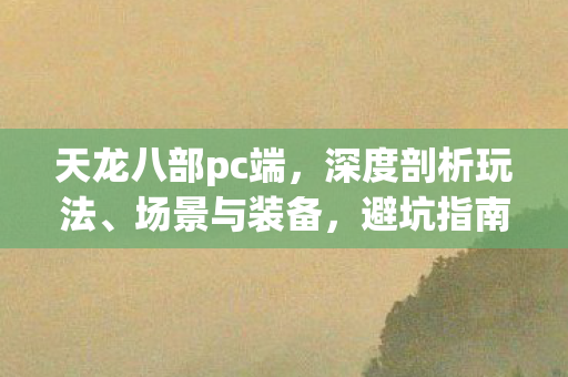避坑指南大公开天龙八部私服图片