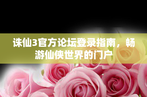 诛仙3官方论坛登录指南图片
