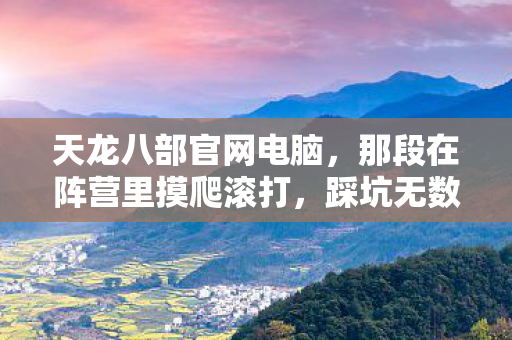 踩坑无数的热血时光天龙私服图片