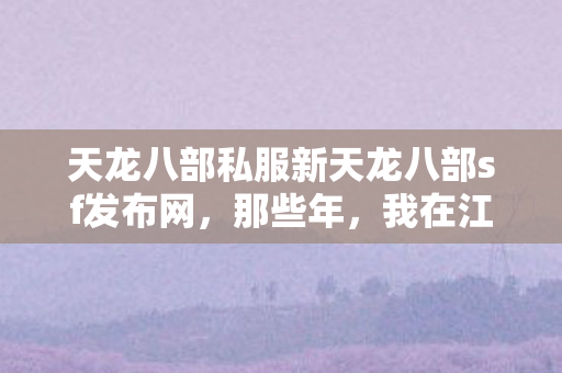 天龙八部私服新天龙八部sf发布网图片