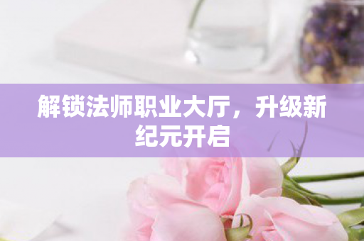 解锁法师职业大厅图片