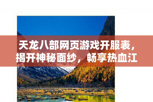 畅享热血江湖天龙八部私服图片
