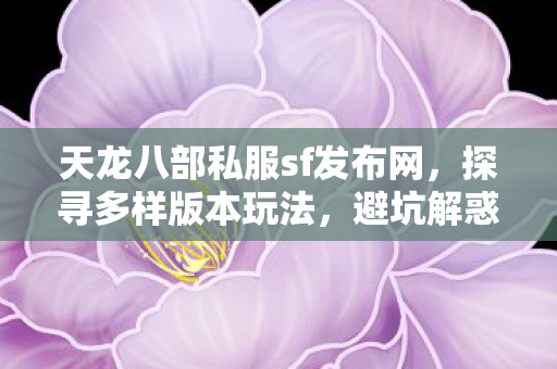 避坑解惑畅玩天龙世界天龙八部私服图片
