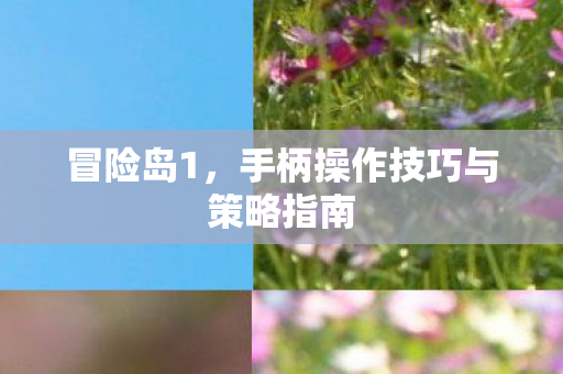 手柄操作技巧与策略指南图片