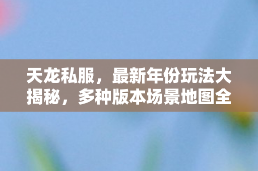排名与避坑指南天龙八部私服图片