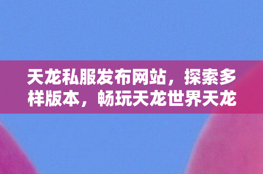 畅玩天龙世界天龙八部私服图片