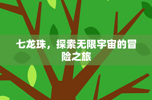 探索无限宇宙的冒险之旅图片