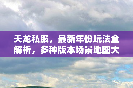 排名与避坑指南天龙八部私服图片