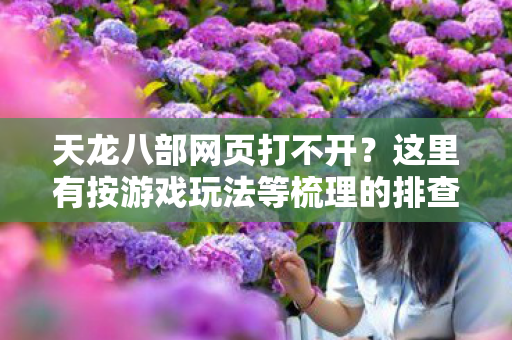 这里有按游戏玩法等梳理的排查指南天龙八部私服图片