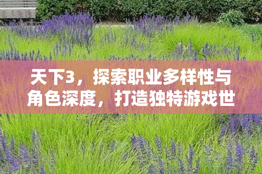 探索职业多样性与角色深度图片