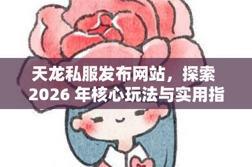 探索 2026 年核心玩法与实用指南图片
