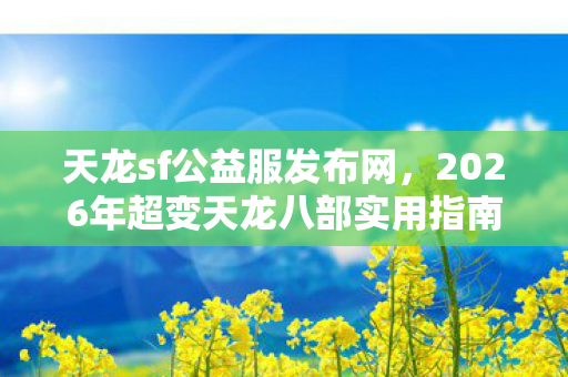 2026年超变天龙八部实用指南与痛点全解天龙私服图片