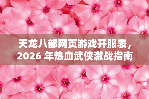 2026 年热血武侠激战指南图片