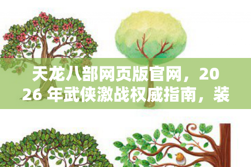 2026 年武侠激战权威指南图片