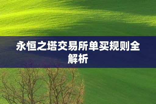 永恒之塔交易所单买规则全解析图片