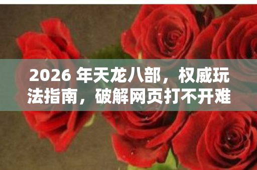 2026 年天龙八部图片