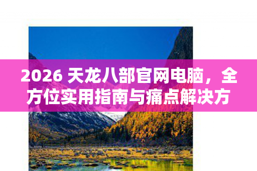 全方位实用指南与痛点解决方案大揭秘天龙八部私服图片