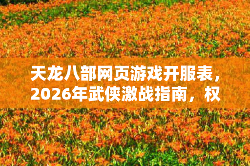 权威解读玩法装备痛点天龙八部私服图片