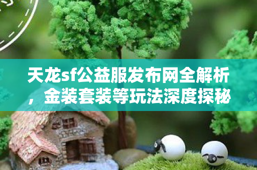 金装套装等玩法深度探秘天龙八部私服图片