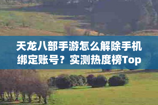 天龙八部手游怎么解除手机绑定账号图片
