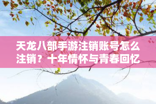 天龙八部手游注销账号怎么注销图片