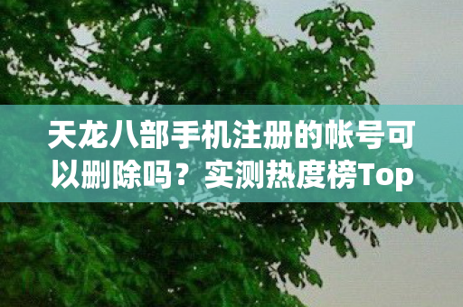 天龙八部手机注册的帐号可以删除吗图片