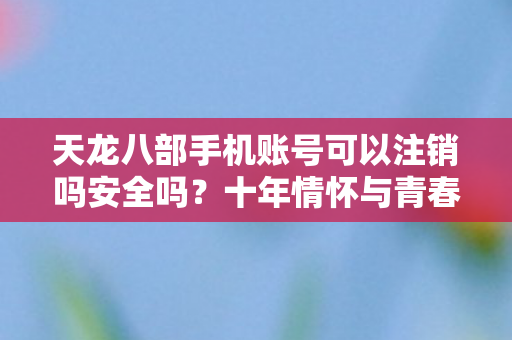 十年情怀与青春回忆下的实测认证揭秘图片