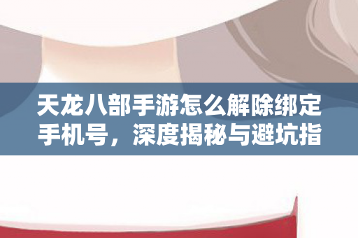天龙八部手游怎么解除绑定手机号图片