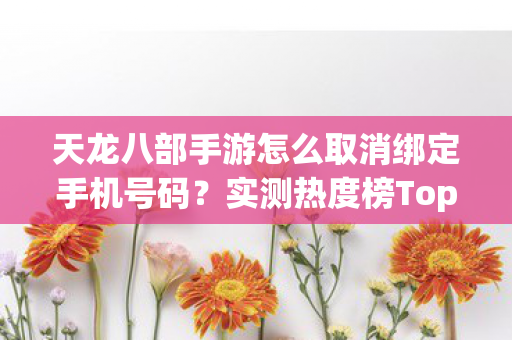 天龙八部手游怎么取消绑定手机号码图片