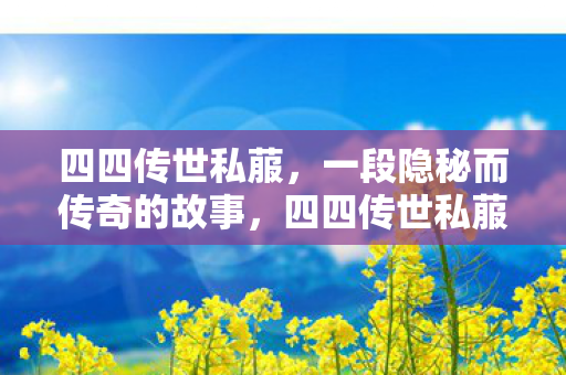一段隐秘而传奇的故事图片