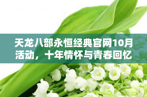 天龙八部永恒经典官网10月活动图片